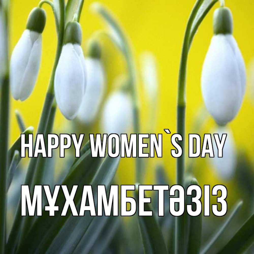 Greetings card с именем, МҰХАМБЕТӘЗІЗ happy women`s day весенние цветы Greetings with text for free download 